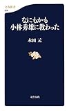 なにもかも小林秀雄に教わった (文春新書)