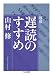 増補　遅読のすすめ (ちくま文庫)