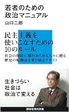 若者のための政治マニュアル (講談社現代新書)