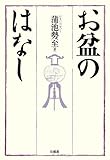 お盆のはなし