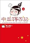 中国嫁日記 （二）