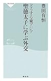 どうする東アジア聖徳太子に学ぶ外交 (祥伝社新書 92)