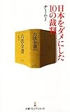 日本をダメにした10の裁判 (日経プレミアシリーズ 4) (日経プレミアシリーズ 4)