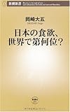 日本の食欲、世界で第何位? (新潮新書)