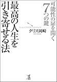 最高の人生を引き寄せる法-可能性の扉を開く7つの鍵