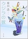 クジラの彼 (角川文庫)