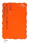 ビジネス・インサイト―創造の知とは何か (岩波新書)