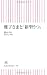 雅子さまと「新型うつ」 (朝日新書)