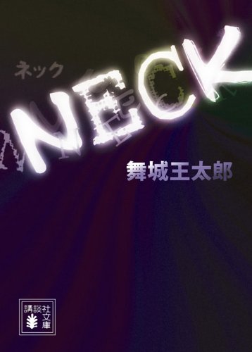 NECK (講談社文庫)