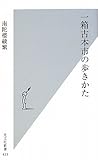 一箱古本市の歩きかた (光文社新書)