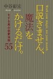 口説きません、魔法をかけるだけ。 モテる男の恋愛法則55