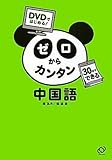 DVDではじめる! ゼロからカンタン中国語