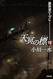 天冥の標VII 新世界ハーブC (ハヤカワ文庫JA)