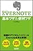 EVERNOTE 基本ワザ&便利ワザ