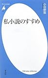 私小説のすすめ (平凡社新書)