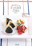 勇気凛りんのとっておきごはん ~野菜たっぷりのおかずから、大人気のスイーツまで173recipes~