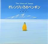 オレンジいろのペンギン