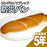 【非常食・備蓄食品好適品】ロングキープブレッド（備蓄用パン） - 長期保存を可能にした事で防災用食品として有効！調理不要ですぐ食べられる。１００ｇあたりのカロリーが４４４Ｃａｌと高カロリー。世界初の長期「賞味期限」！