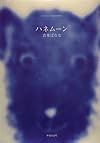 ハネムーン