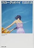 スローグッドバイ (集英社文庫)