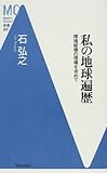 私の地球遍歴―環境破壊の現場を求めて (MC新書 (025))
