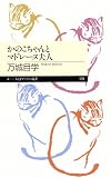 かのこちゃんとマドレーヌ夫人 (ちくまプリマー新書)