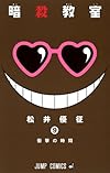 暗殺教室 9 (ジャンプコミックス)