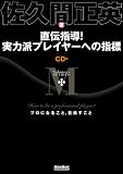 直伝指導! 実力派プレイヤーへの指標 How to be a professional player? プロになること、目指すこと (CD付)
