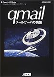 qmail メールサーバの構築 (Expert UNIX Series)