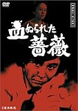 探偵神津恭介の殺人推理5~血ぬられた薔薇~ [DVD]