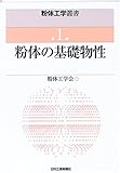 粉体の基礎物性 (粉体工学叢書)