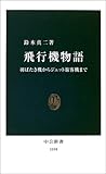 飛行機物語―羽ばたき機からジェット旅客機まで (中公新書)/鈴木 真二