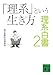 「理系」という生き方―理系白書2 (講談社文庫 ま 56-2)