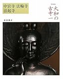大和の古寺〈1〉中宮寺・法輪寺・法起寺