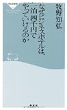 なぜビジネスホテルは、一泊四千円でやっていけるのか(祥伝社新書295)