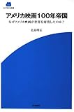 アメリカ映画100年帝国―なぜアメリカ映画が世界を席巻したのか? (SCREEN新書 2)