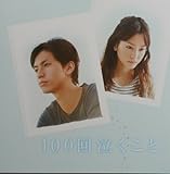 １００回泣くこと 　映画パンフレット　監督　廣木隆一　キャスト　大倉忠義、桐谷美玲、ともさかりえ、宮崎美子、大杉漣