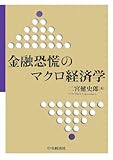 金融恐慌のマクロ経済学