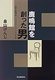 鹿鳴館を創った男―お雇い建築家ジョサイア・コンドルの生涯/畠山 けんじ