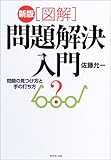 新版 図解・問題解決入門―問題の見つけ方と手の打ち方