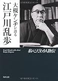 大槻ケンヂが語る江戸川乱歩  私のこだわり人物伝 (角川文庫)