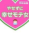 やせずに幸せモテ女