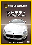 ナショナル ジオグラフィック〔DVD〕 マセラティ スーパー・ファクトリーのすべて