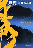 風魔(下) (祥伝社文庫)
