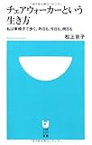チェアウォーカーという生き方 (小学館101新書)