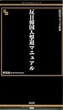 反日韓国人撃退マニュアル (晋遊舎ブラック新書014)