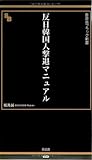 反日韓国人撃退マニュアル (晋遊舎ブラック新書014)