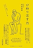 ひねり出す力 “たぶん”役立つサラリーマンLIFE! 術