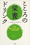 こころの栄養ドリンク―私を奮いたたせてくれる“元気の源”