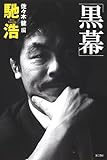 黒幕